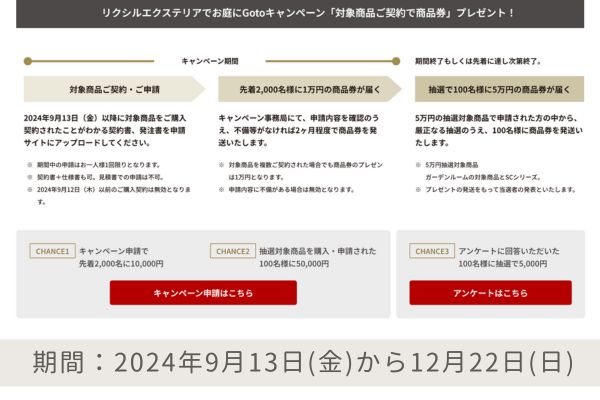 お庭にGotoキャンペーン概要